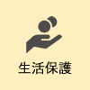 生活保護