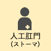 人工肛門(ストーマ)