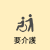 要介護