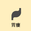 胃瘻