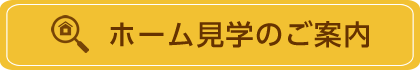 ホーム見学のご案内