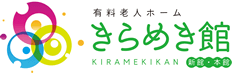 鳥取市の有料老人ホームきらめき館（認定特定施設）