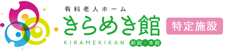 鳥取市の有料老人ホームきらめき館（認定特定施設）