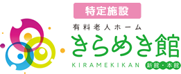 鳥取市の有料老人ホームきらめき館（認定特定施設）