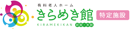 鳥取市の有料老人ホームきらめき館（認定特定施設）